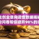 大学生创业意向调查数据揭秘！这份问卷帮你避开90%的坑