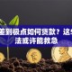 征信差到极点如何贷款？这5个方法或许能救急