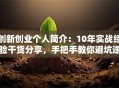 创新创业个人简介：10年实战经验干货分享，手把手教你避坑逆袭