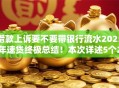借款上诉要不要带银行流水2025年速贷终极总结！本次详述5个2025网贷全拒求口子