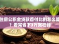 住房公积金贷款首付比例怎么算？看完省下3万冤枉钱