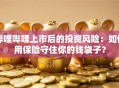 哔哩哔哩上市后的投资风险：如何用保险守住你的钱袋子？