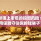 哔哩哔哩上市后的投资风险：如何用保险守住你的钱袋子？