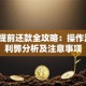 贷款提前还款全攻略：操作流程、利弊分析及注意事项