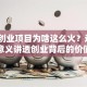 创新创业项目为啥这么火？这5个意义讲透创业背后的价值
