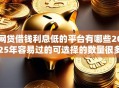 网贷借钱利息低的平台有哪些2025年容易过的可选择的数量很多！本文隆重阐述这5个黑户贷款软件！