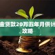 公积金贷款20万五年月供计算全攻略
