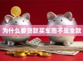 为什么要贷款买车而不是全款