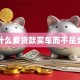 为什么要贷款买车而不是全款