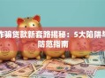 诈骗贷款新套路揭秘：5大陷阱与防范指南