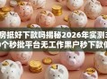 房抵好下款吗揭秘2026年实测30个秒批平台无工作黑户秒下款低门槛
