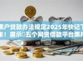 黑户贷款办法规定2025年快记下来！展示​五个网贷借款平台黑户办法规定