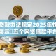 黑户贷款办法规定2025年快记下来！展示​五个网贷借款平台黑户办法规定