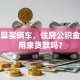 我打算买辆车，住房公积金可以用来贷款吗？