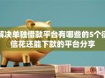 解决单独借款平台有哪些的5个征信花还能下款的平台分享