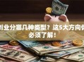 创业分哪几种类型？这5大方向你必须了解！