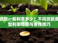 贷款一般利息多少？不同贷款类型利率范围与省钱技巧