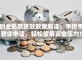 创业贴息贷款政策解读：手把手教你申请，轻松缓解资金压力！