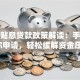 创业贴息贷款政策解读：手把手教你申请，轻松缓解资金压力！