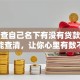 怎么查自己名下有没有贷款？几步就能查清，让你心里有数不担惊！