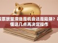 股票放量滞涨是机会还是陷阱？看懂这几点再决定操作