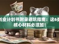 创业计划书附录避坑指南：这6类核心材料必须加！