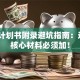 创业计划书附录避坑指南：这6类核心材料必须加！
