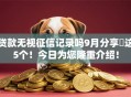 贷款无视征信记录吗9月分享​这5个！今日为您隆重介绍！