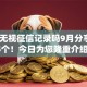 贷款无视征信记录吗9月分享​这5个！今日为您隆重介绍！