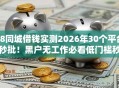 58同城借钱实测2026年30个平台秒批！黑户无工作必看低门槛秒下！