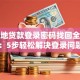 生源地贷款登录密码找回全攻略：5步轻松解决登录问题