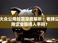 大众公用股票深度解析：老牌公用企业值得入手吗？