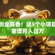 千元创业真香！这5个小项目轻松靠谱月入过万