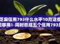 芝麻信用793什么水平10月这些足够用！同时总结五个信用793是贷款平台的一个水平