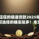 不查征信的极速贷款2025年门槛低的可选择的确实挺多！本文为您隆重收藏这5个黑户贷款app！