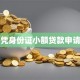 长沙凭身份证小额贷款申请指南