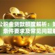 南通公积金贷款额度解析：如何计算、条件要求及常见问题解答