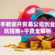 手把手教你开贸易公司创业！避坑指南+干货全解析