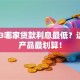 2023哪家贷款利息最低？这5类产品最划算！