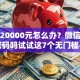 急需20000元怎么办？微信借钱要密码吗试试这7个无门槛平台