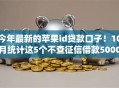 今年最新的苹果id贷款口子！10月统计这5个不查征信借款5000的