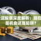 ST长运股票深度解析：现在入场是机会还是陷阱？