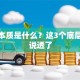 创业本质是什么？这3个底层逻辑说透了
