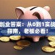 创新创业答案：从0到1实战避坑指南，老板必看！