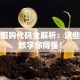 股票回购代码全解析：这些关键数字你得懂！