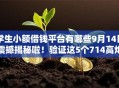 学生小额借钱平台有哪些9月14日震撼揭秘啦！验证这5个714高炮口子2025