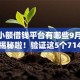 学生小额借钱平台有哪些9月14日震撼揭秘啦！验证这5个714高炮口子2025