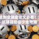 大学生创业就业论文必看！3个避坑秘籍助你少走弯路