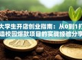 大学生开店创业指南：从0到1打造校园爆款项目的实战经验分享