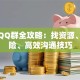 贷款QQ群全攻略：找资源、避风险、高效沟通技巧